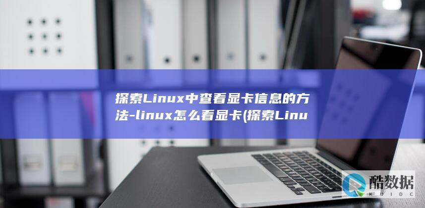 探索Linux中查看显卡信息的方法