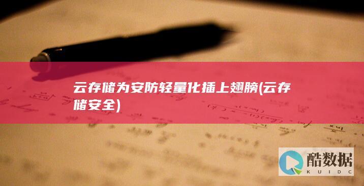 云存储为安防轻量化插上翅膀 (云存储 安全)