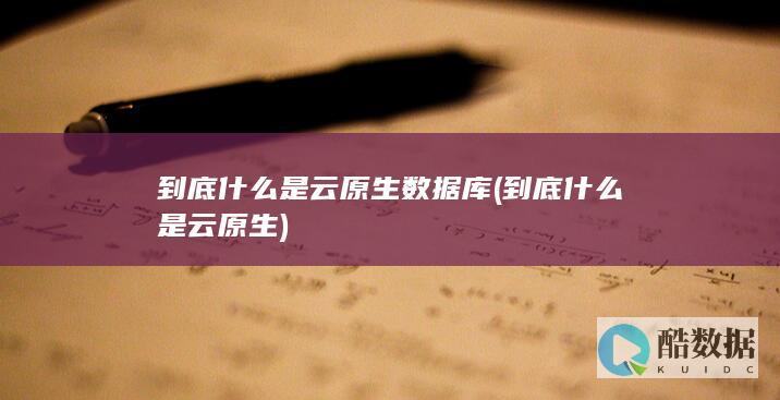 到底什么是云原生