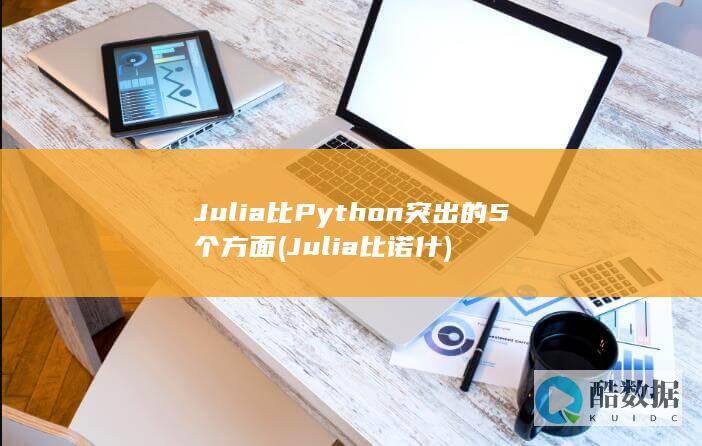 Julia比Python突出的5个方面 (Julia比诺什)