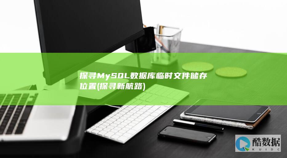 探寻MySQL数据库临时文件储存位置 (探寻新航路)