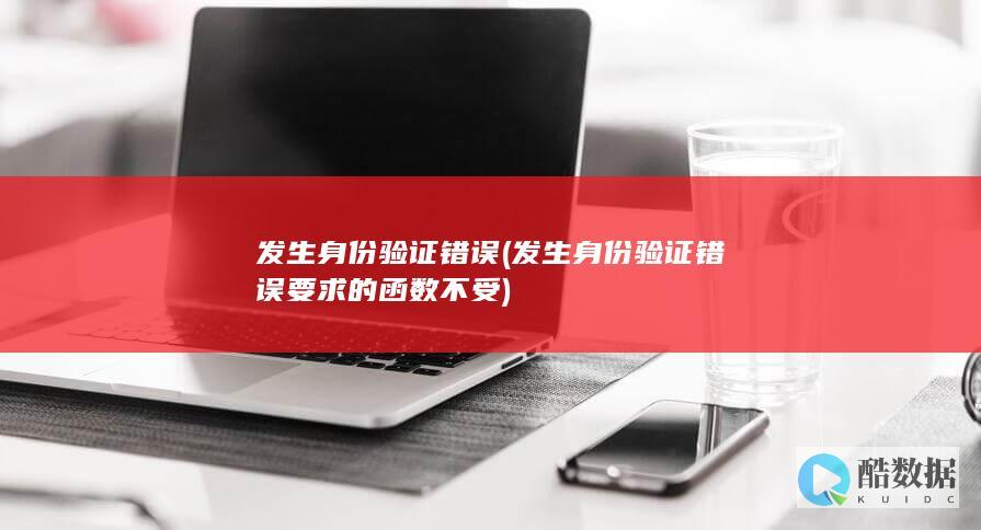 发生身份验证错误 (发生身份验证错误要求的函数不受)