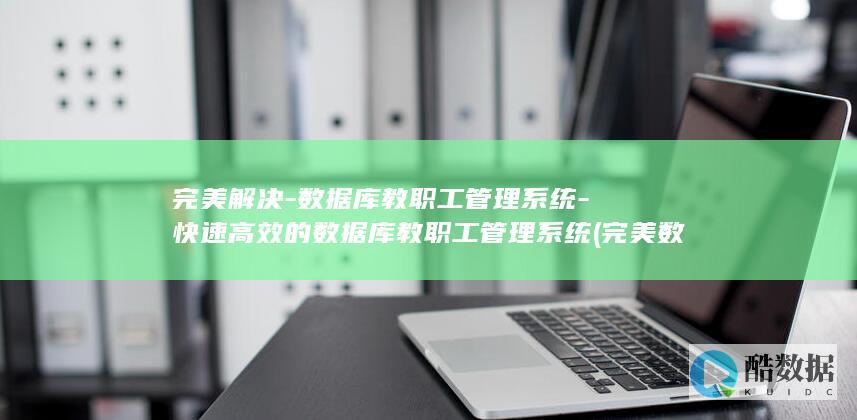 数据库教职工管理系统