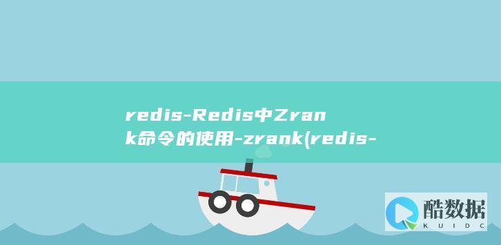 redis-Redis中Zrank命令的使用-zrank (redis-cli)