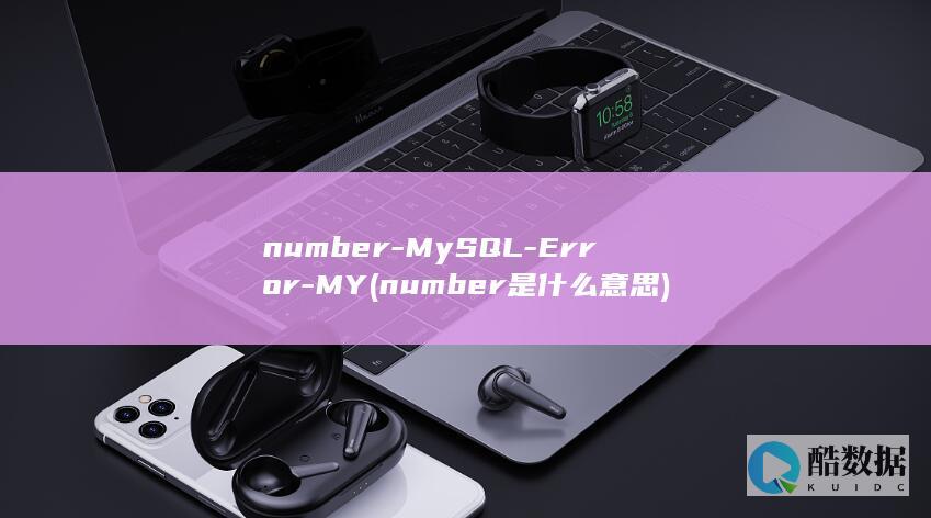 number-MySQL-Error-MY (number是什么意思)