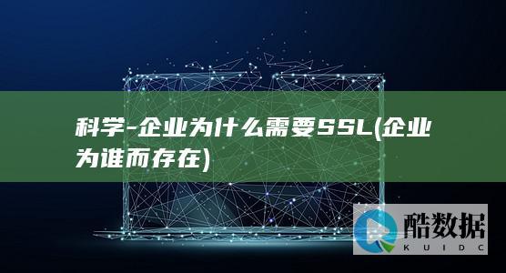 科学-企业为什么需要SSL (企业为谁而存在)