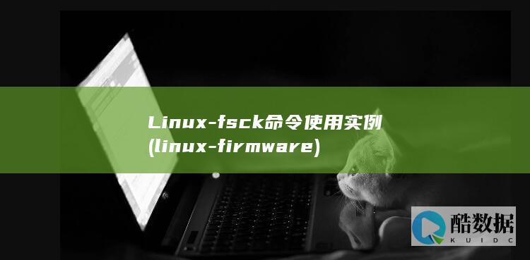 Linux-fsck命令使用实例 (linux-firmware)