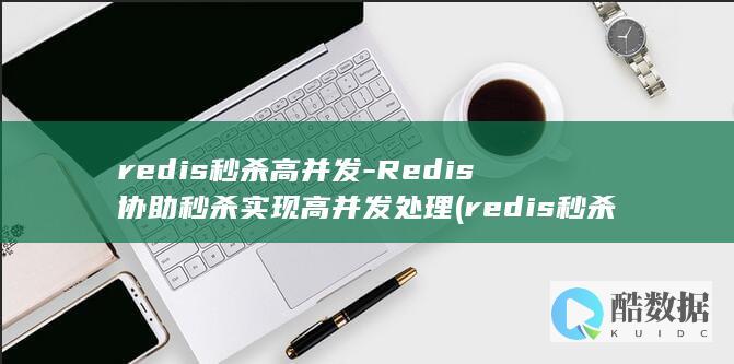 redis秒杀高并发-Redis协助秒杀实现高并发处理 (redis秒杀)