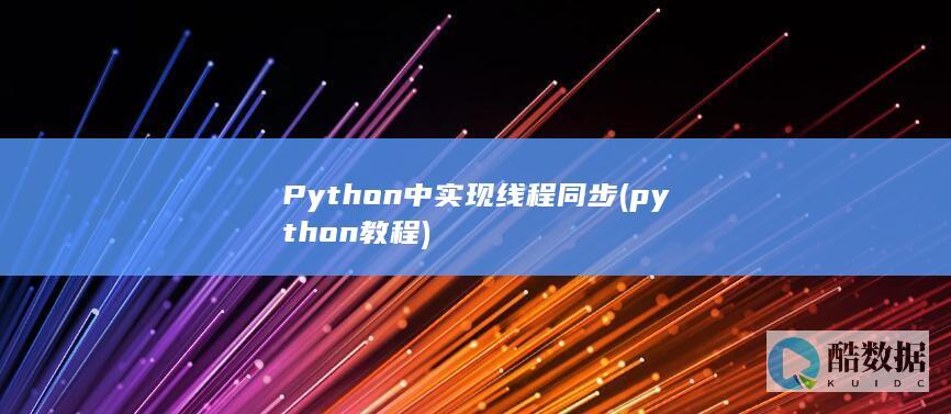 python教程