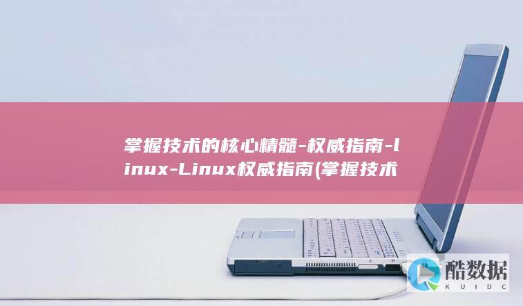 掌握技术的核心精髓-权威指南-linux-Linux权威指南 (掌握技术的核心技术)