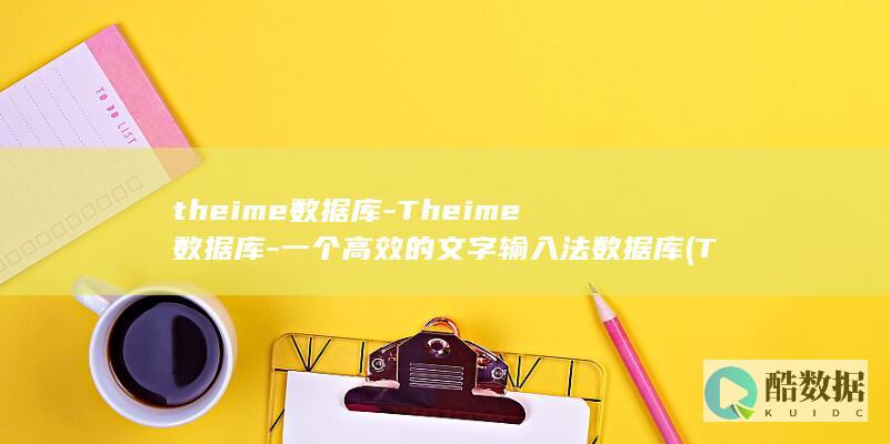 theime数据库-Theime数据库-一个高效的文字输入法数据库 (Theimer)