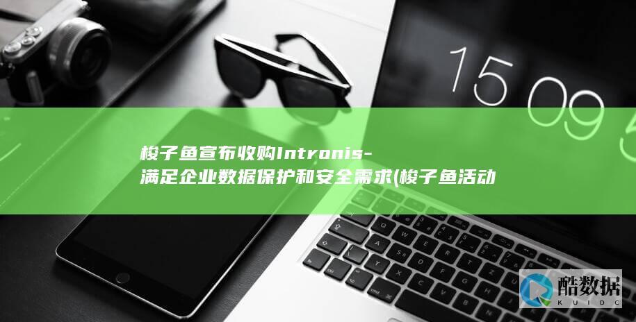 满足企业数据保护和安全需求
