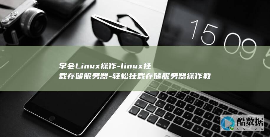 学会Linux操作-linux挂载存储服务器-轻松挂载存储服务器操作教程 (学会Linux要多久)