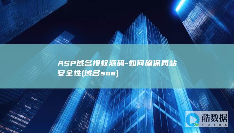 ASP域名授权源码-如何确保网站安全性 (域名soa)