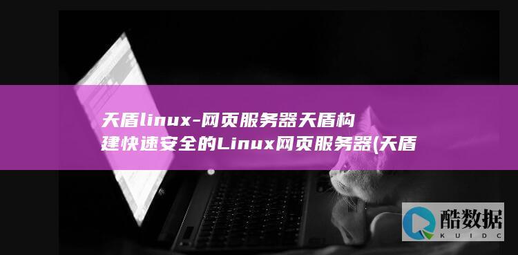 天盾linux-网页服务器天盾构建快速安全的Linux网页服务器 (天盾离线版)