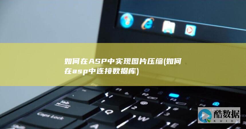 如何在ASP中实现图片压缩 (如何在asp中连接数据库)