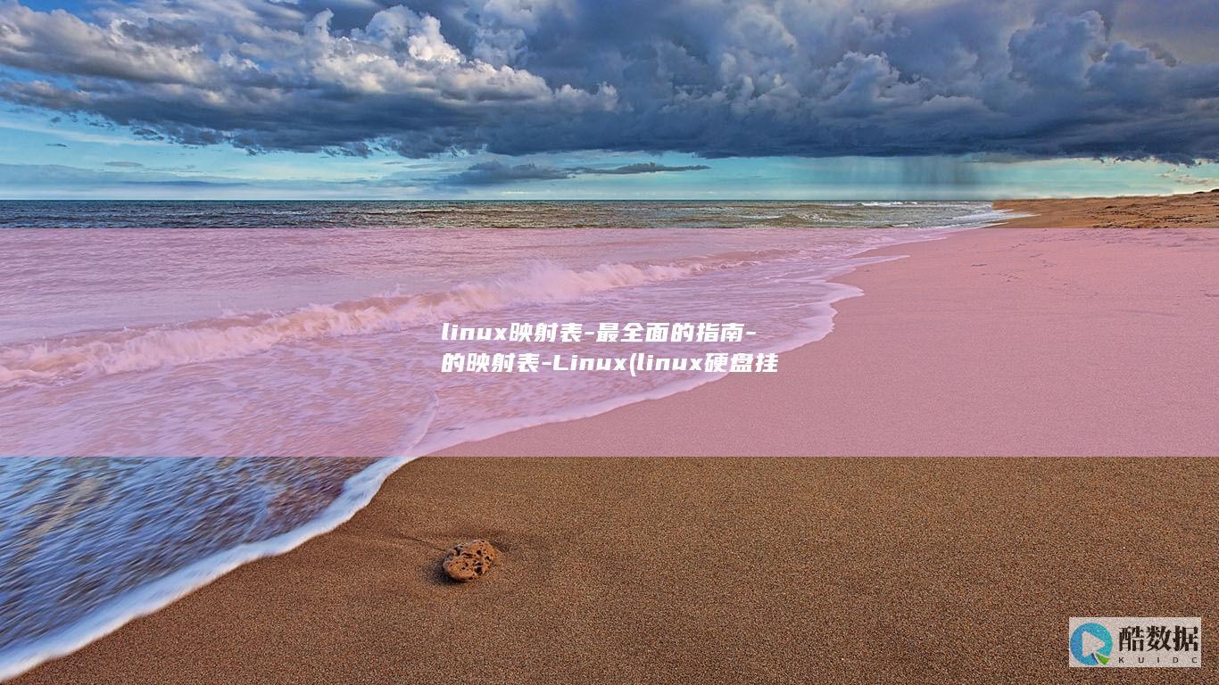 linux映射表-最全面的指南-的映射表-Linux (linux硬盘挂载)