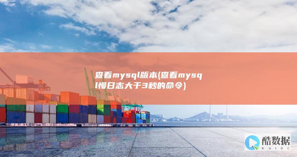 查看mysql版本 (查看mysql慢日志大于3秒的命令)