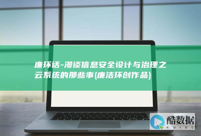 廉环话-漫谈信息安全设计与治理之云系统的那些事 (廉洁环创作品)