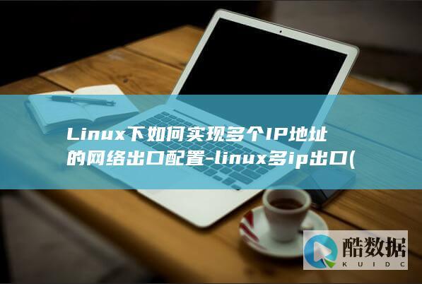 Linux下如何实现多个IP地址的网络出口配置-linux多ip出口 (linux小红帽系统)