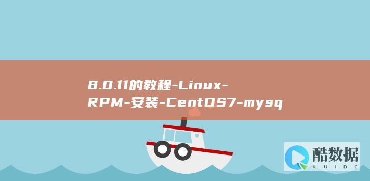 8.0.11的教程-Linux-RPM-安装-CentOS7-mysql-使用 (80119lv)