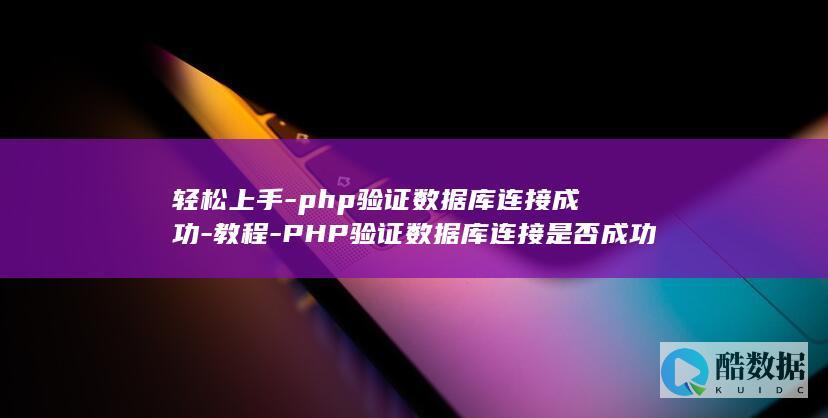 轻松上手-php验证数据库连接成功-教程-PHP验证数据库连接是否成功 (轻松上手魔术)