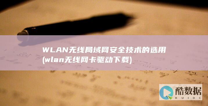 WLAN无线局域网安全技术的选用 (wlan无线网卡驱动下载)