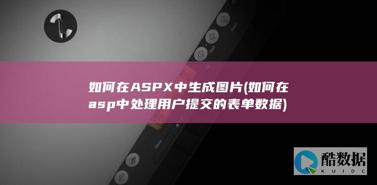 如何在ASPX中生成图片 (如何在asp中处理用户提交的表单数据)