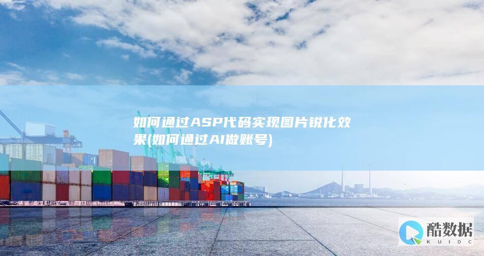 如何通过ASP代码实现图片锐化效果 (如何通过AI做账号)