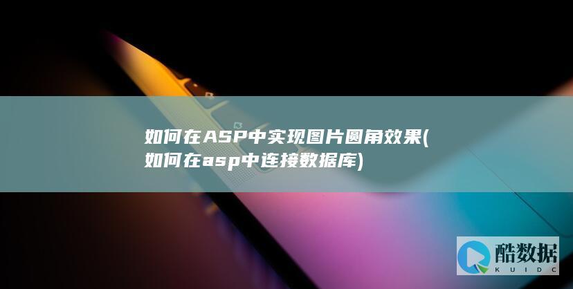 如何在ASP中实现图片圆角效果 (如何在asp中连接数据库)