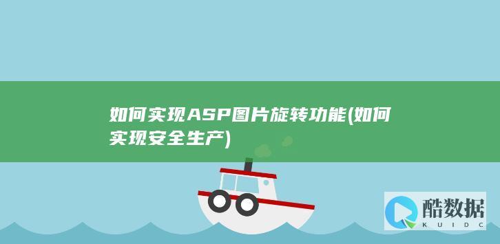 如何实现ASP图片旋转功能 (如何实现安全生产)