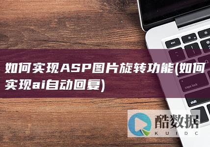 如何实现ASP图片旋转功能 (如何实现ai自动回复)