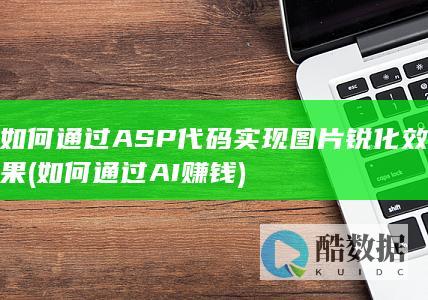 如何通过ASP代码实现图片锐化效果 (如何通过AI赚钱)