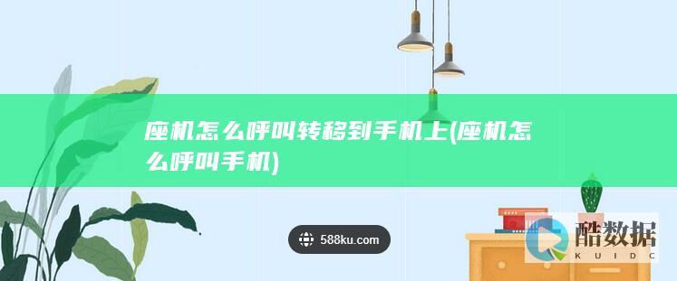 座机怎么呼叫转移到手机上 (座机怎么呼叫手机)