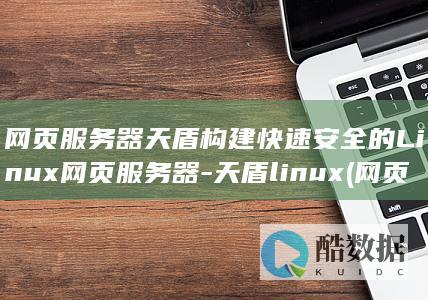 网页服务器天盾构建快速安全的Linux网页服务器-天盾linux (网页服务器的作用)