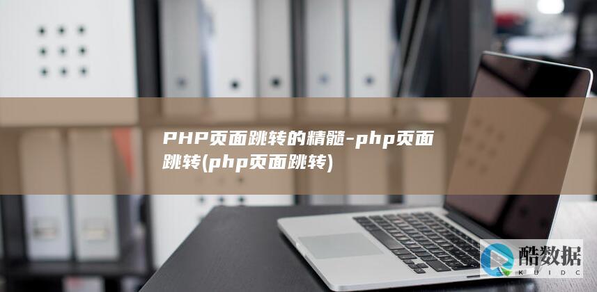 PHP页面跳转的精髓-php页面跳转 (php页面跳转)