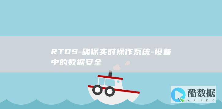 RTOS-确保实时操作系统-设备中的数据安全​