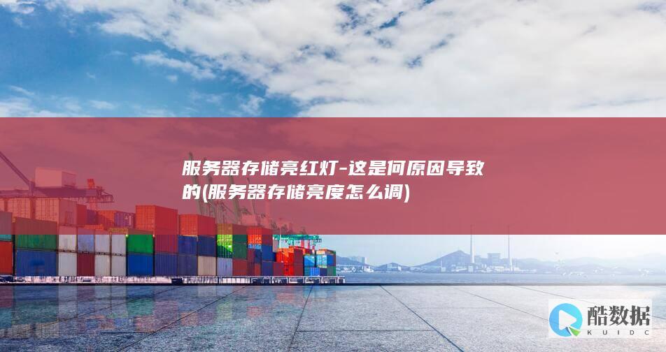 服务器存储亮红灯-这是何原因导致的 (服务器存储亮度怎么调)