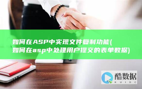 如何在ASP中实现文件复制功能 (如何在asp中处理用户提交的表单数据)
