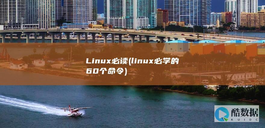 Linux必读 (linux必学的60个命令)