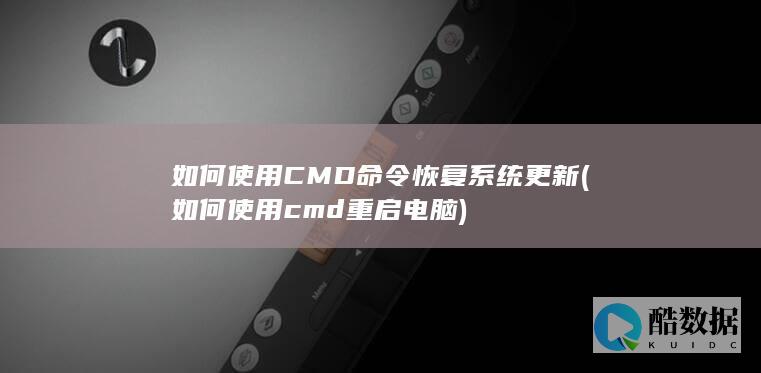 如何使用CMD命令恢复系统更新 (如何使用cmd重启电脑)
