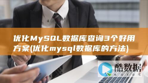 优化MySQL数据库查询3个好用方案 (优化mysql数据库的方法)