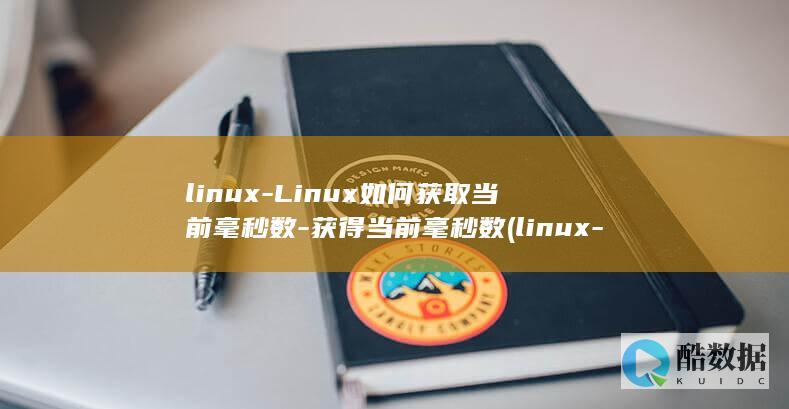 linux-Linux如何获取当前毫秒数-获得当前毫秒数 (linux-firmware)