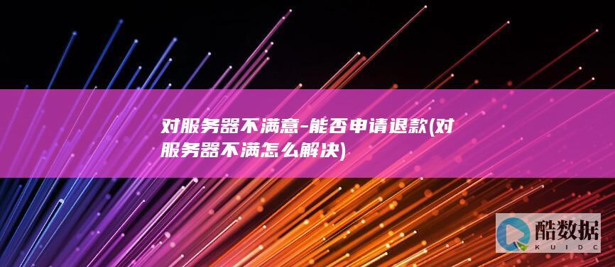 能否申请退款
