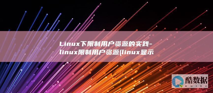 Linux下限制用户资源的实践-linux限制用户资源 (linux显示隐藏的文件)