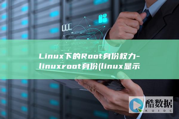 Linux下的Root身份权力-linuxroot身份 (linux显示隐藏的文件)