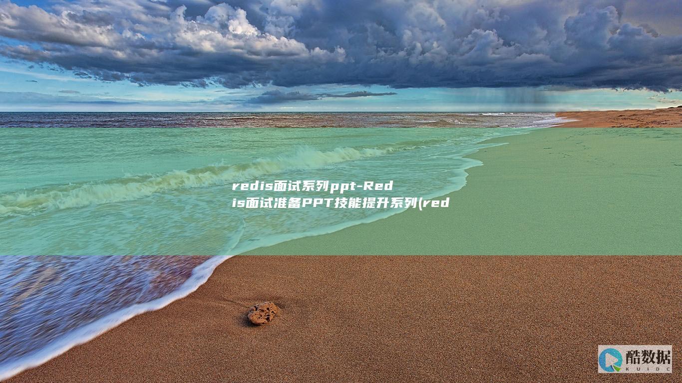 redis面试系列ppt-Redis面试准备PPT技能提升系列 (redis面试必会6题经典)
