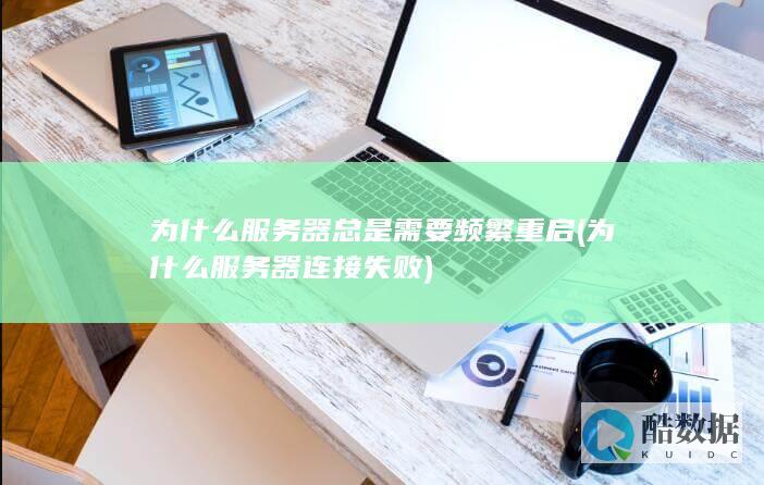 为什么服务器总是需要频繁重启 (为什么服务器连接失败)