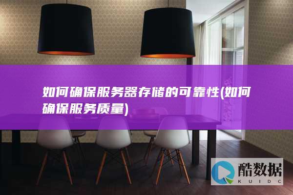 如何确保服务器存储的可靠性 (如何确保服务质量)
