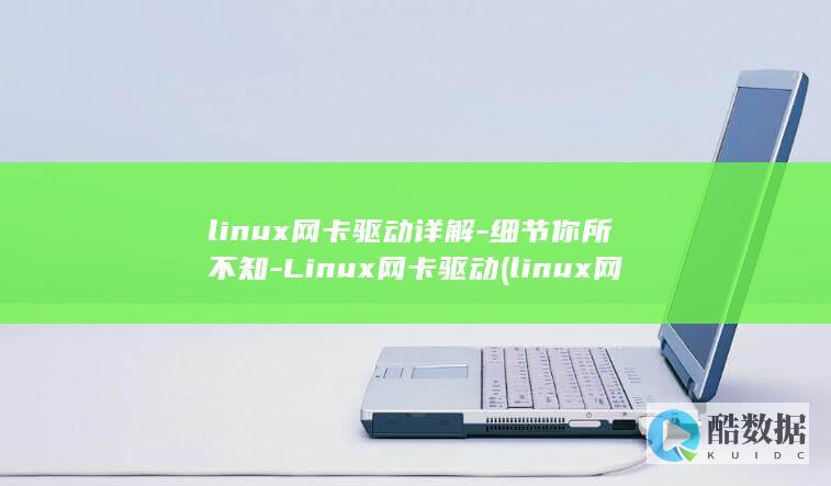 linux网卡驱动详解-细节你所不知-Linux网卡驱动 (linux网络配置)